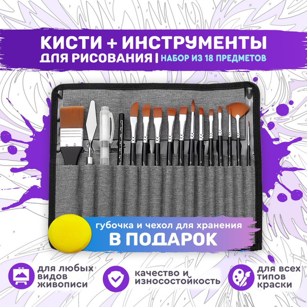 Набор кистей для рисования 18 предметов / Кисточки художественные для ...
