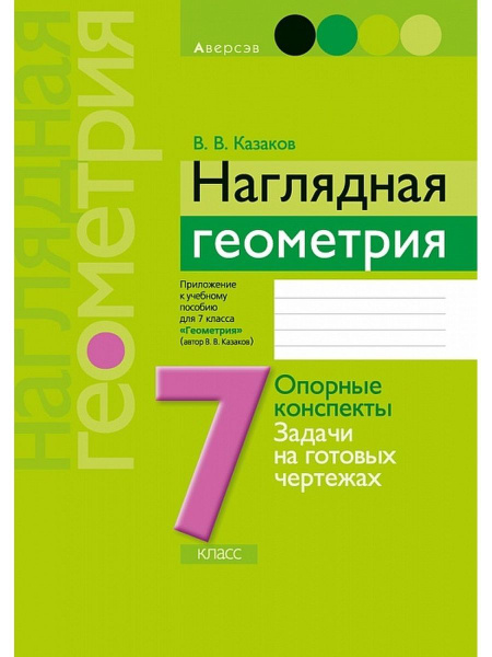 Наглядная геометрия. 7 класс | Казаков Валерий Владимирович купить на ...