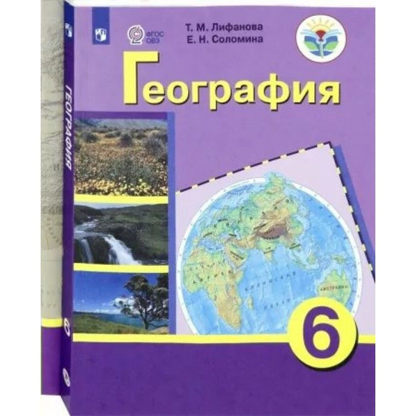 География. 6 класс. Учебник. Коррекционная школа. Приложение. 2023 ...