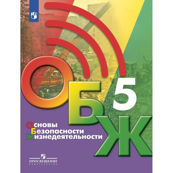 Основы безопасности жизнедеятельности. 5 класс Учебник. 2023. Хренников ...