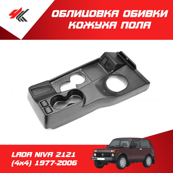 Облицовка обивки (тоннель) кожуха пола ЛАДА НИВА 2121 (4х4) 1977-2006 ...