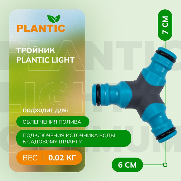 PLANTIC Тройник для шлангов,Пластик - купить с доставкой по выгодным ...