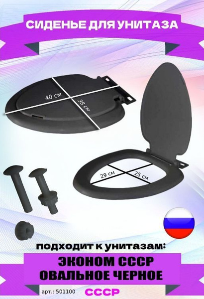Сиденье для унитаза СССР-Черный (Эконом) - купить по низкой цене в ...