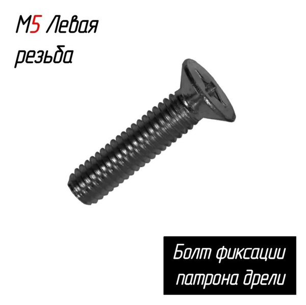 Болт фиксации патрона дрели, винт с левой резьбой М5, длина 20 мм ...