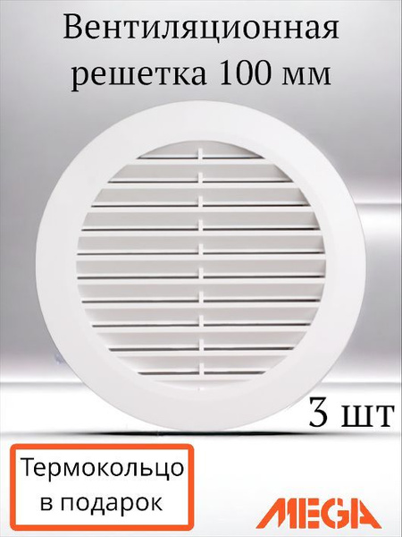 Вентиляционная решетка для натяжного потолка круглая 100 мм ...
