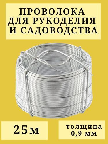 Проволока вязальная оцинкованная 0,9 мм 25 м для рукоделия, творчества ...