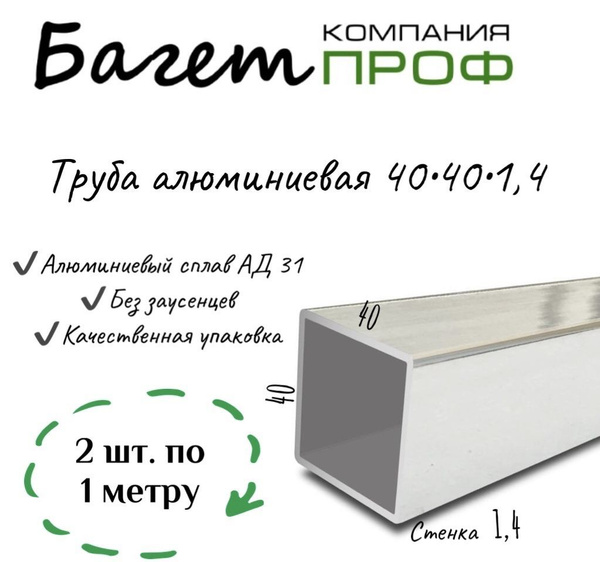 Труба алюминиевая 40 40 1,4/2 шт (2м) - купить с доставкой по выгодным ...