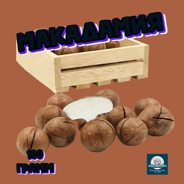 Макадамия орех в скорлупе, 100 гр., калибр 5А - купить с доставкой по ...
