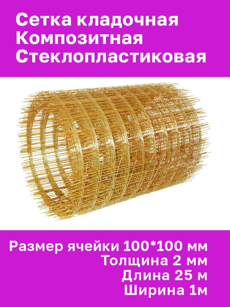 Сетка стеклопластиковая кладочная 100*100мм, 3мм, 25кв.м купить на OZON ...