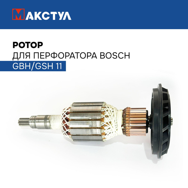 Ротор для перфоратора Бош GBH/GSH 11 купить на OZON по низкой цене ...