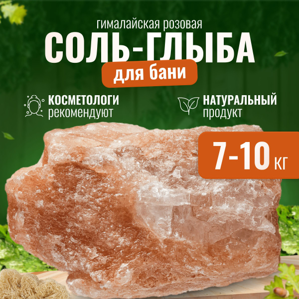Гималайская соль для бани и сауны 7-10кг натуральная розовая глыба ...