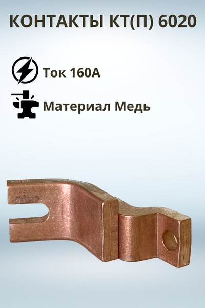 Контакт КТ(П)6020 подвижный и неподвижный - купить с доставкой по ...