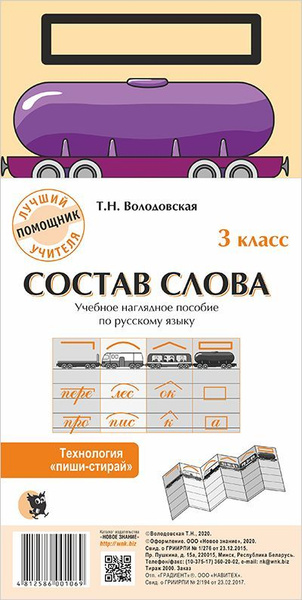 Состав слова. Учебное наглядное пособие по русскому языку - купить с ...