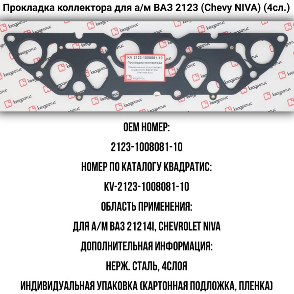 Прокладка коллектора 2123, 21214, 2107 инж. (паронит) герметик