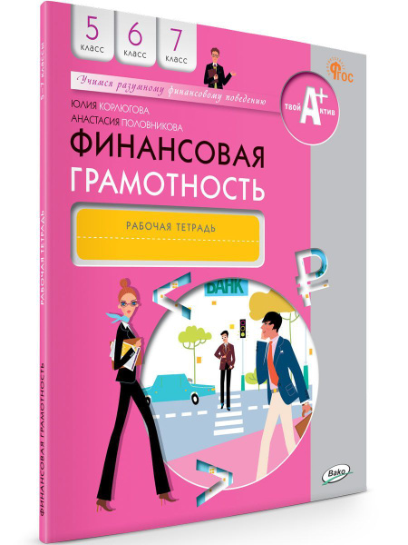 Финансовая грамотность. Рабочая тетрадь. 5-7 классы общеобразовательных ...