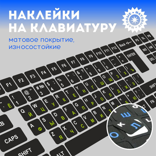 Наклейки на клавиатуру с русскими буквами и символами, матовые ...
