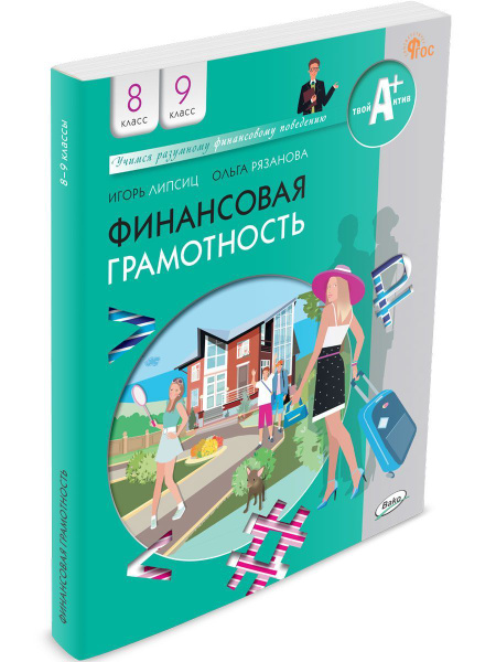 Финансовая грамотность. Учебник. 8-9 классов общеобразовательных ...