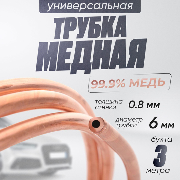 Трубка медная 6мм, 3 метр - ICG арт. 603 - купить по выгодной цене в ...