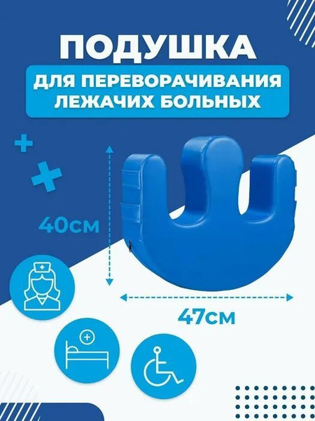 Подушка для переворачивания лежачих больных инвалидов, ортопедическая ...