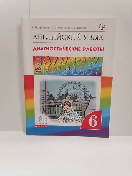 ВИТРИНА!! Английский язык. 6 класс. Rainbow English. Диагностические ...