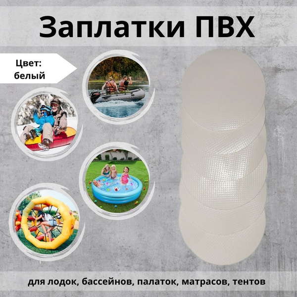 Заплатки для лодки ПВХ, тюбинга, бассейна, тентов - 6 шт., цвет белый ...