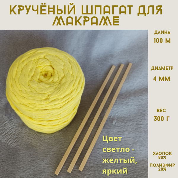Шпагат крученый хлопковый для макраме 100м 4мм/ Светло-желтый - купить ...