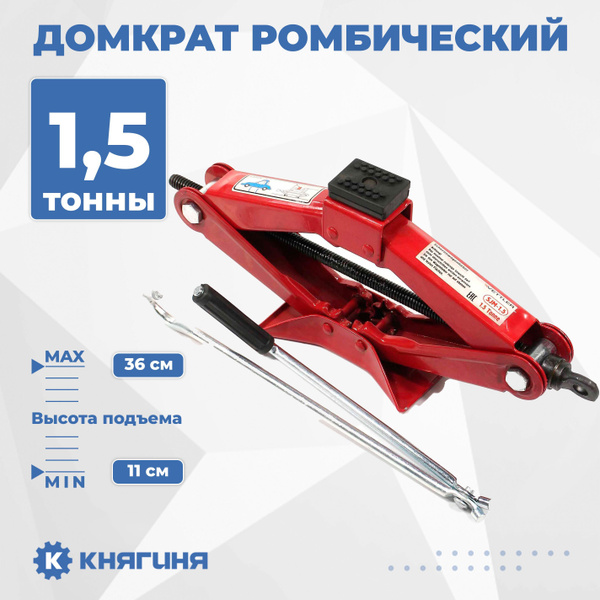 Домкрат ромбический  1,5 т (110-360 мм) Vettler