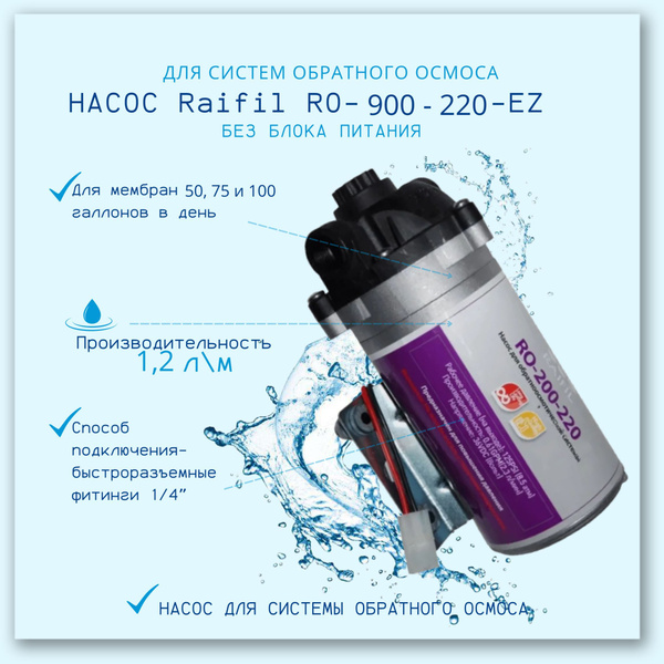 Насос для системы обратного осмоса, Raifil RO-900-220-EZ - купить в ...