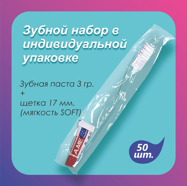 Зубной набор одноразовый прозрачный 50 шт. - купить с доставкой по ...