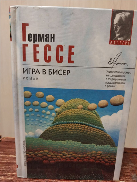 Герман Гессе. Игра в бисер. Роман | Гессе Герман - купить с доставкой ...