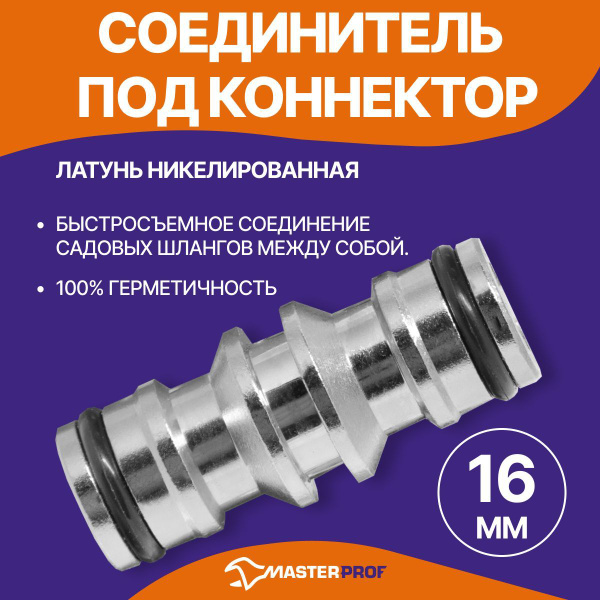 Соединитель под коннектор 16мм х 1/2", 3/4", 1" для садового шланга ...