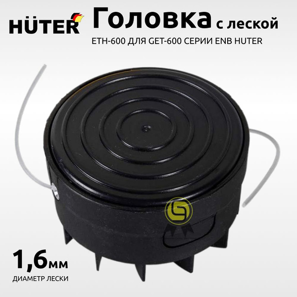Триммерная головка huter eth-600. Триммерная головка huter eth-600. Huter get-600. Головка с леской eth-600 для get-600 enb. Eth 600.