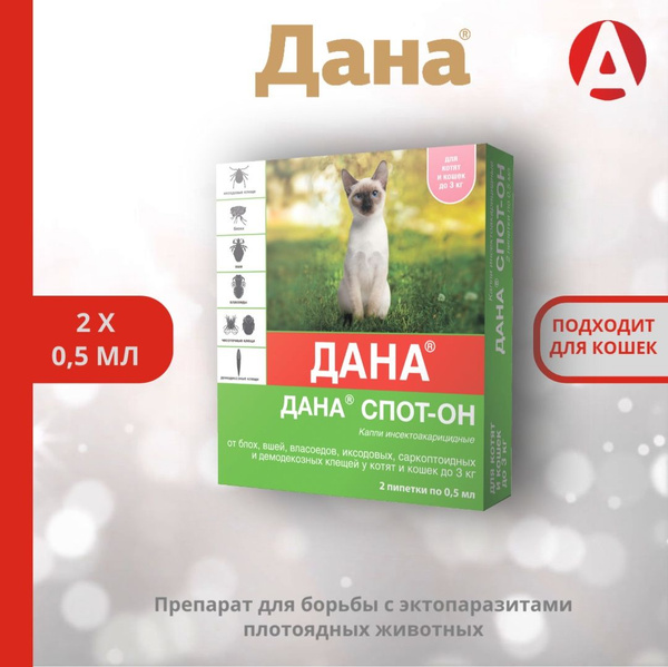 Дана Спот-Он Капли для котят и кошек до 3 кг, на холку, Apicenna, 2 ...