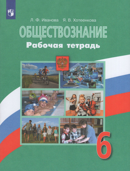Обществознание. 6 класс. Рабочая тетрадь. 2021. Иванова Л.Ф. - купить с ...