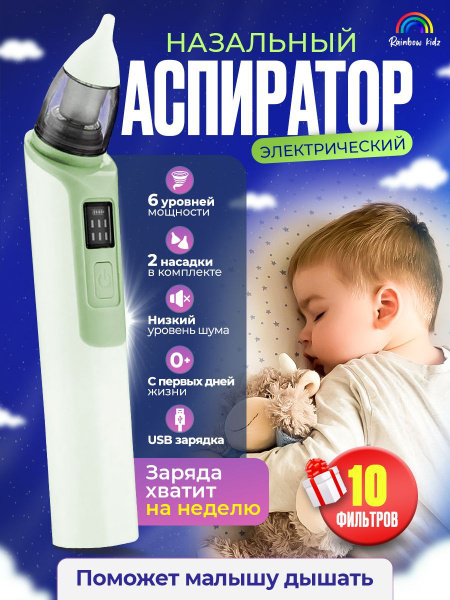 Аспиратор назальный электрический соплеотсос новорожденных - купить с ...
