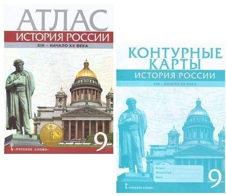 Атлас История России 9 класс. XIX-начало XX века + контурная карта. РС ...