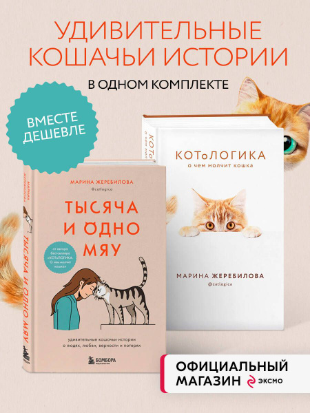 Комплект из 2х книг: КОТоЛОГИКА + Тысяча и одно мяу (ИК) купить на OZON ...