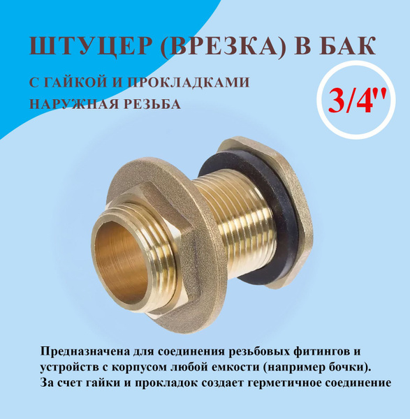 Штуцер (врезка) в бак (емкость) с гайкой и прокладкой 3/4", латунь ...