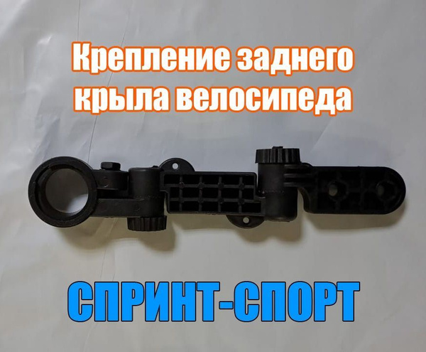 Характеристики Крепление для заднего крыла на подседельный штырь (19см ...