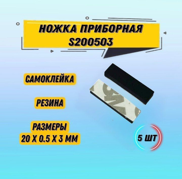 5 шт Ножка приборная S200503 резиновая самоклеющаяся 20х0.5x3 мм купить ...