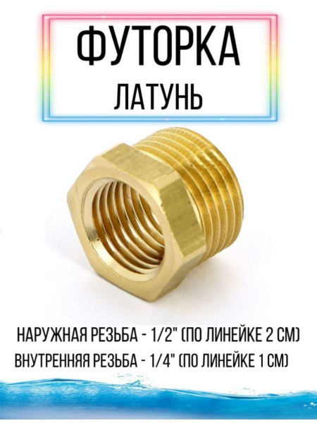 Футорка латунь, Футорка1/2-1/4латунь - купить по выгодной цене в ...
