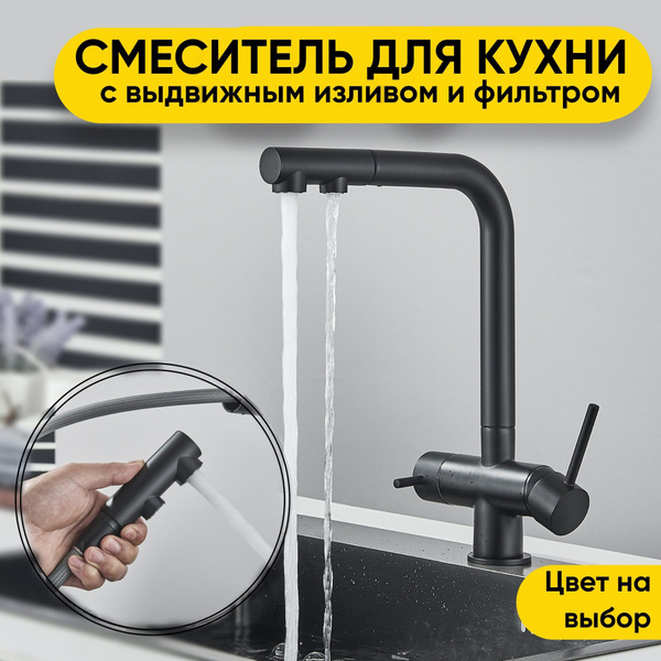 Смеситель выдвижной излив Латунь С фильтром для питьевой воды, Гибкая ...