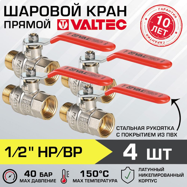Кран шаровой 1/2" вн-нар (4 шт) VALTEC BASE со стальной рукояткой ...