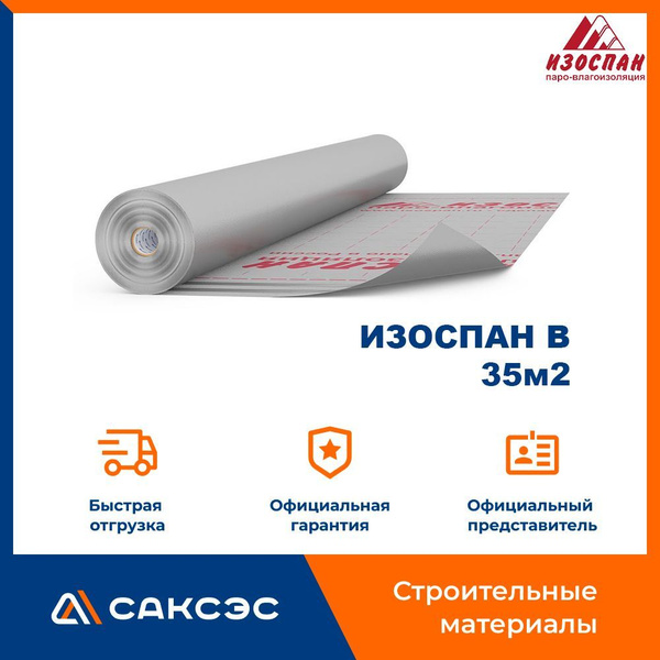 Пароизоляция ИЗОСПАН В, 35м2 / Пароизоляционная пленка ИЗОСПАН В ...