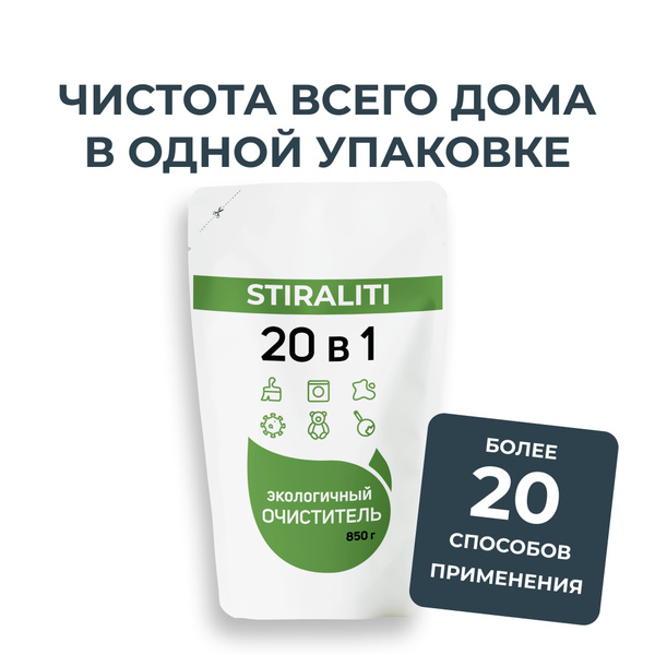 Универсальное чистящее средство STIRALITI 20в1 Экологичный очиститель ...