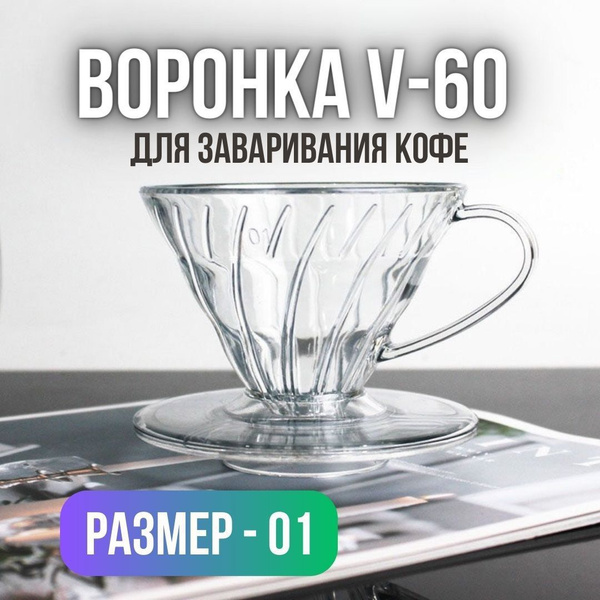 Воронка Пуровер для кофе V60 - купить с доставкой по выгодным ценам в ...