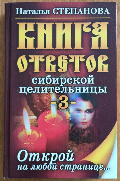 Книга ответов сибирской целительницы 3 Открой на любой странице ...