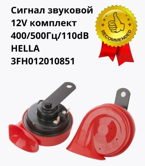 Сигнал звуковой 12V комплект 400/500Гц/110dB/ Клаксон Hella horn set ...