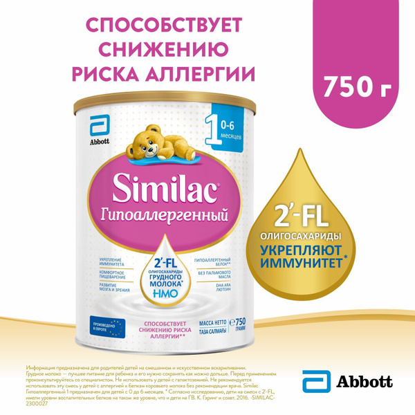 Смесь Similac Гипоаллергенный 1 для снижения риска аллергии, с 2'-FL ...