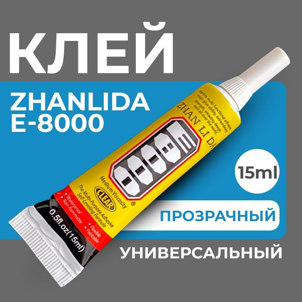 Клей герметик E-8000 (15 мл) ZHANLIDA, прозрачный эластичный ...